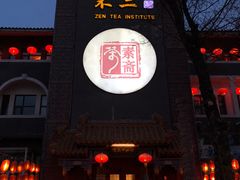 门面-不二茶空间·养生宴(石景山店)