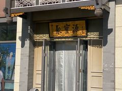 -聚宝源(潞城店)