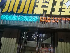 门面-小川洋风料理(汉街店)