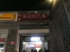 门面-天泽祥·鼓楼馒头(鼓楼店)