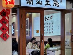 -非遗·金二顺潮汕生腌
