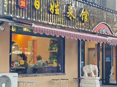 -雅酌园百姓菜馆(颐和路店)