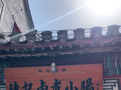 -陈记卤煮小肠