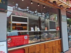 -王浩儿纪六孃甜皮鸭(乐山总店)