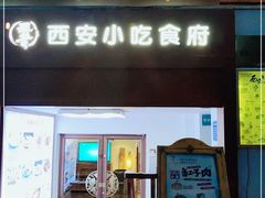 门面-汉唐宴长安食府