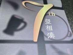-湊湊火锅·茶憩(来福士广场店)