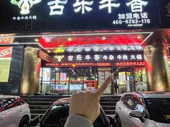 -古乐牛香·鲜牛肉牛杂火锅(五一中路店)