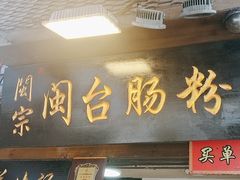 -闽宗·闽台肠粉(文青一店)