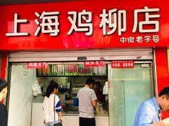 门面-上海鸡柳店(中街盛京大家庭店)