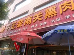 门面-顺平正宗烧饼熏肉家常菜(祥和家园店)