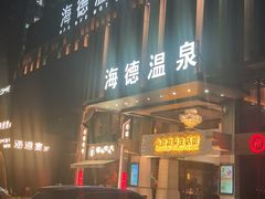 -海德温泉生活馆(朝阳大悦城店)