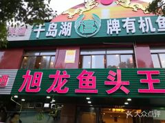 门面-旭龙鱼头王(航华店)