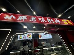 -小胖老味刨冰