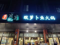 门面-肖肖酸萝卜鱼火锅(总店)