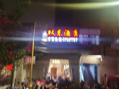门面-双东酒店(东关街店)
