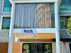 -山也·私厨(岳麓店)