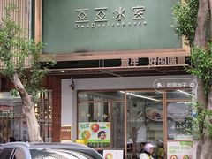 -豆豆冰室·地道招牌椰子冻(大良店)