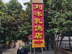 -光明刘冰乳鸽店(光明法政北路店)