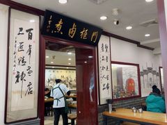 -门框胡同百年卤煮(新街口店)
