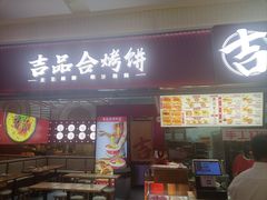 -吉品合酥脆烤饼(太平洋森活天地店)