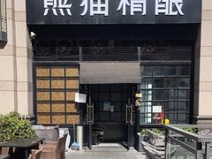-熊猫精酿啤酒厨房(中骏世界城店)