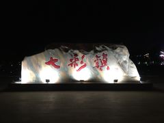 -清真·伊清阁餐厅