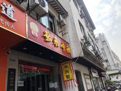 门面-张飞牛肉(观前街店)