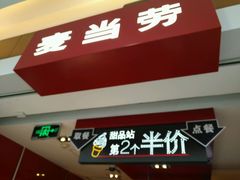 门面-麦当劳(无锡滨湖万达店)