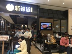 门面-新辣道鱼火锅(世纪金源购物中心店)