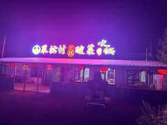 -果松木炭酸菜铜火锅·外婆参鸡汤