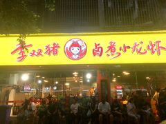 门面-李双猪·小龙虾·烧烤·羊肉煲(乐山店)