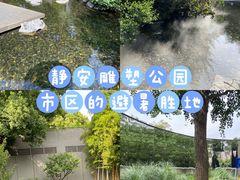 -静安雕塑公园