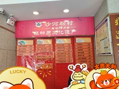 -沙河粉村·国家非遗传承(云台店)