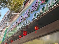 -高子烧鸡公(五里堆路店)