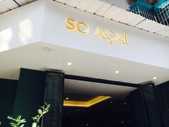 门面-So Acai(天河店)