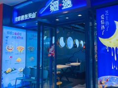 -疆遇·新新新新的新疆菜(万达店)