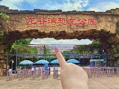 -龙谷湾旅游休闲度假区