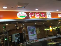 门面-萨莉亚意式餐厅(星海广场店)