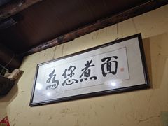 -锅儿挑面馆