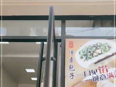 门面-一品净素包子(旬阳路店)