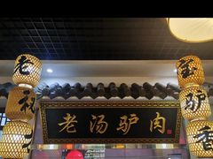 -元鼎宝驴香·全驴宴(江宁店)