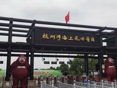 -杭州湾海上花田景区