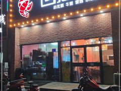 门面-回·龙虾铺·盆盆蟹·烧烤大排档(回龙观店)