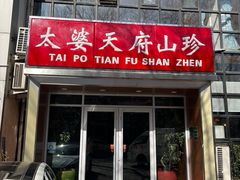 -太婆天府山珍酒楼(亚运村店)