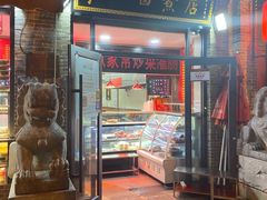 门面-东四卤煮店(东四北大街店)