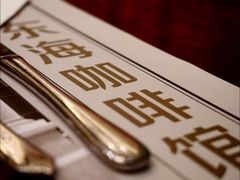 -东海咖啡馆