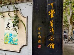 -大可堂普洱茶馆(襄阳南路馆)