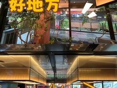 -大神太神·铁板烧(瑞虹天地月亮湾店)