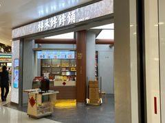 -祥禾饽饽铺·中式糕点(北京来福士店)