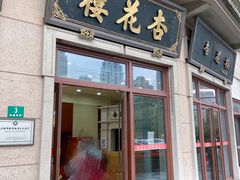 -杏花樓(大世界店)